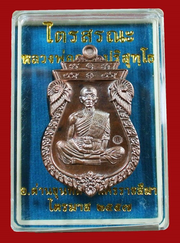 เหรียญเสมาไตรสรณะ หลวงพ่อคูณ เนื้อมหาชนวน หมายเลข ๑๖๗๑ พร้อมกล่อง