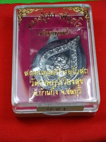 เหรียญหยดน้ำ เนื้อตะกั่วไม่ตัดปีก หลวงปู่ฮก(จารมือ) วัดมาบลำบิด ชลบุรี หมายเลข481 เคาะเดียว