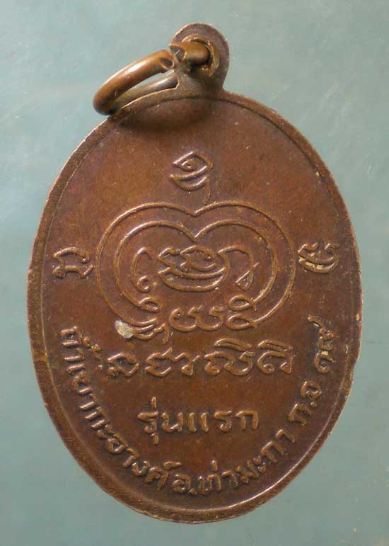เหรียญรุ่นแรก ปี19 หลวงพ่อแสง วัดเขากะอางค์ กาญจนบุรี