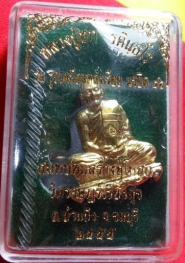 พระรูปเหมือนหลวงปู่ฮก แซยิด89   เนื้อทองฝาบาตร ปี2555  วัดมาบลำบิด ชลบุรี