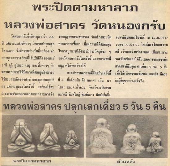 พระปิดตามหาลาภ รุ่นแรก หลวงพ่อสาคร ปี 37 เนื้อนวะ พิมพ์กลาง เคาะเดียว