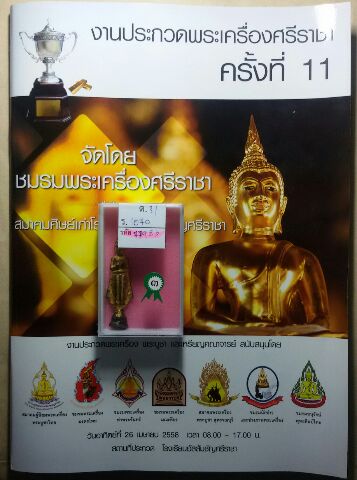 พระกรุวัดเลียบ ปางพนมมือ เนื้อชินเงิน รักทองเต็มองค์ มีหน้าตา ติดที่3 งานใหญ่ชลบุรี 26 เม.ย.2558ครับ