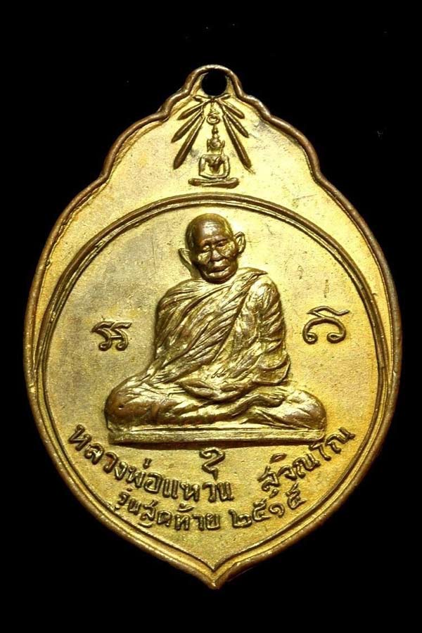 เหรียญหลวงพ่อแหวน สุจิณโณ รุ่นลูกมะพร้าว รุ่น ๓ เนื้อทองแดงกะไหล่ทอง วัดดอยแม่ปั๋ง
