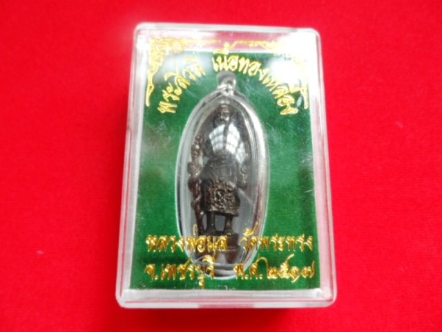 พระสิวลี เนื้อทองเหลือง ปี 2517 หลวงพ่อแล วัดพระทรง