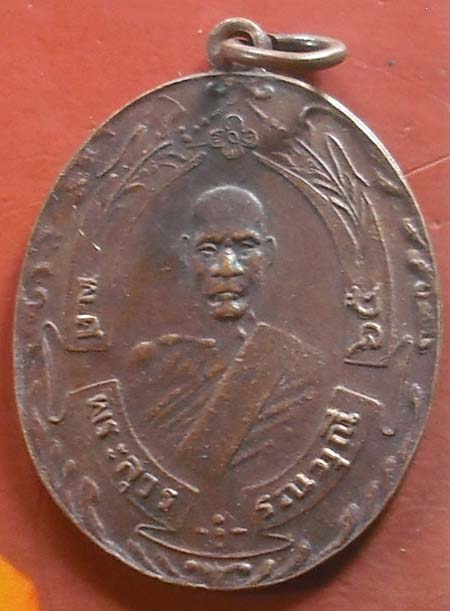 เหรียญหลวงพ่อฉุย ที่ระลึกผูกพัทธสีมา วัดคงคาราม ปี 2524 จ.เพ ชรบุรี