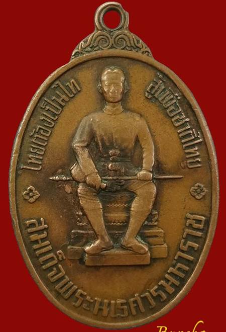 เหรียญ หนึ่งในสยาม สมเด็จพระนเรศวรมหาราช ปี 19 เนื้อทองแดง พร้อมบัตรรับรอง