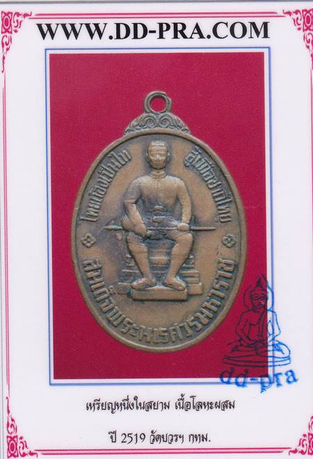 เหรียญ หนึ่งในสยาม สมเด็จพระนเรศวรมหาราช ปี 19 เนื้อทองแดง พร้อมบัตรรับรอง