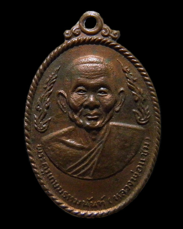 เหรียญรูปไข่เนื้อทองแดง กนกข้าง หลวงพ่อแช่ม วัดดอนยายหอม จ.นครปฐม ปี ๒๕๑๗ ออกวัดยางสุทธาวาส 