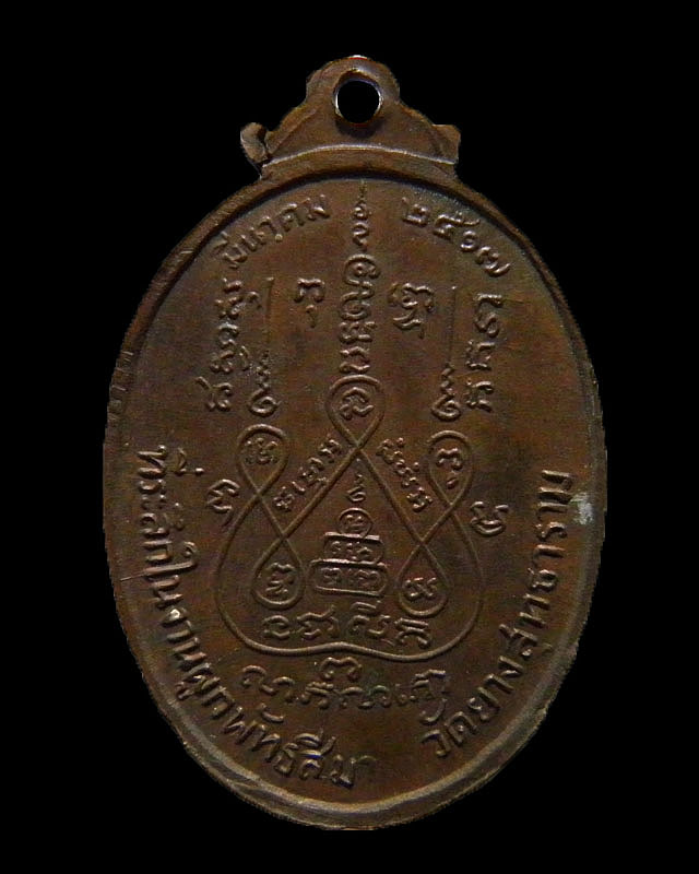 เหรียญรูปไข่เนื้อทองแดง กนกข้าง หลวงพ่อแช่ม วัดดอนยายหอม จ.นครปฐม ปี ๒๕๑๗ ออกวัดยางสุทธาวาส 