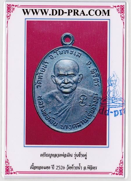 บัตรรับประกันพระแท้