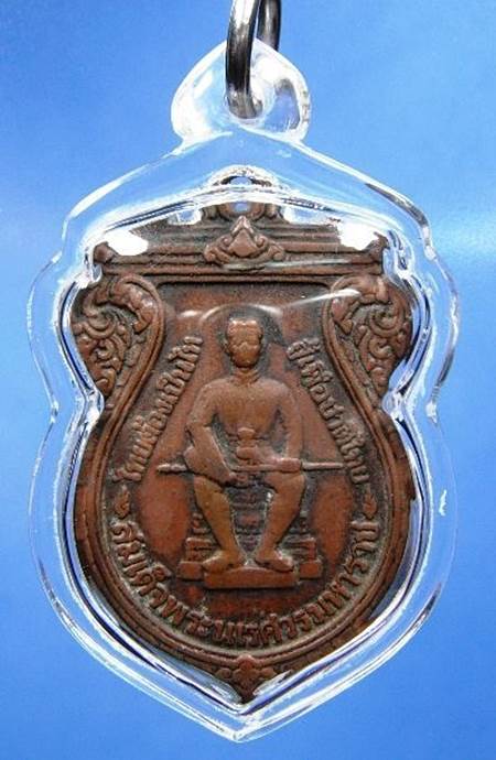 เหรียญเสมา หนึ่งในสยาม ทองแดง ปี พ.ศ.2519 เลี่ยม พร้อมบัตรรับรอง