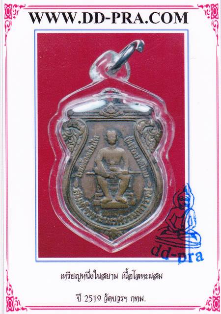 เหรียญเสมา หนึ่งในสยาม ทองแดง ปี พ.ศ.2519 เลี่ยม พร้อมบัตรรับรอง