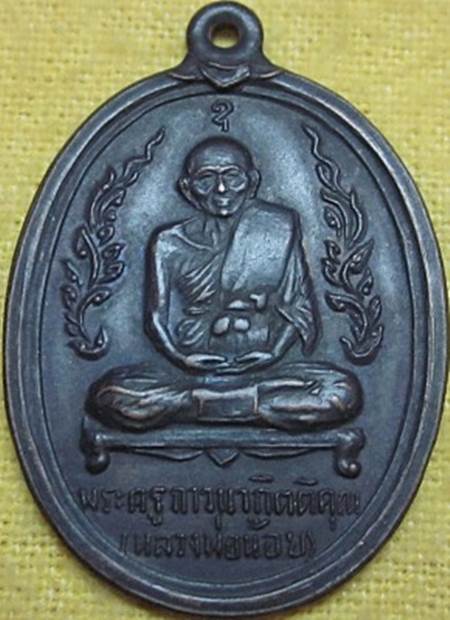 เหรียญหลวงพ่อน้อย วัดธรรมศาลา