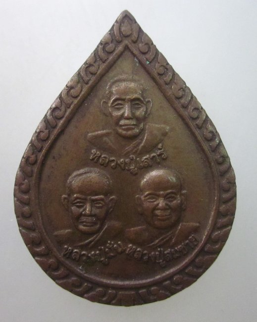 เหรียญสามพระอาจารย์ วัดเขาสุกิม จ จันทบุรี