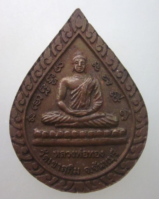 เหรียญสามพระอาจารย์ วัดเขาสุกิม จ จันทบุรี