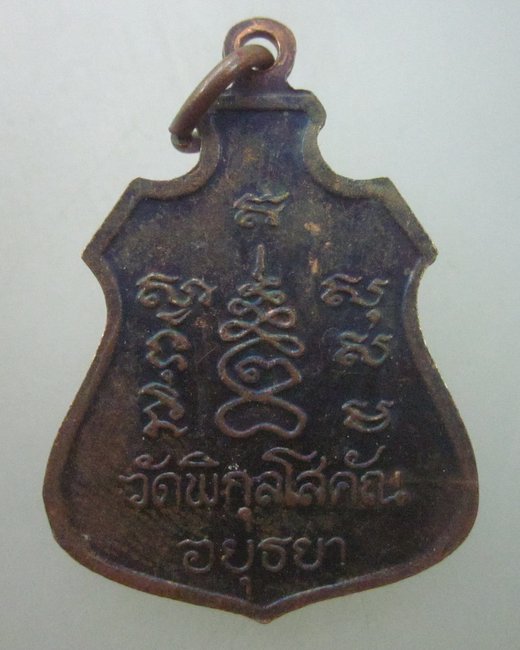 เหรียญหลวงพ่อปั้น วัดพิกุลโสคัณ จ อยุธยา