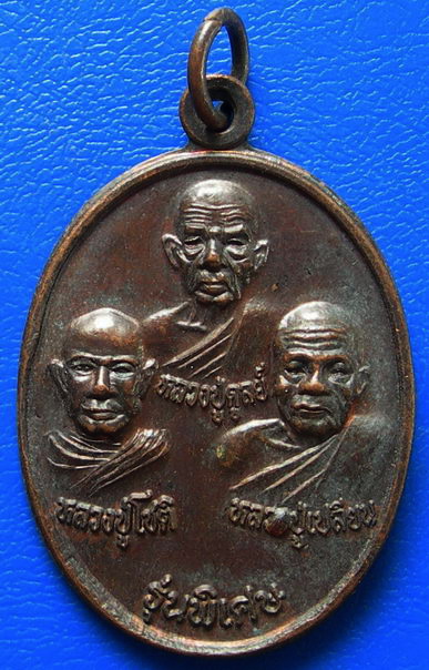 เหรียญหลวงปู่ดุลย์ หลวงปู่โชติ หลวงปู่เปลี่ยน รุ่นพิเศษวัดโยธาประสิทธิ์ จุสุรินทร์ ปี 2550