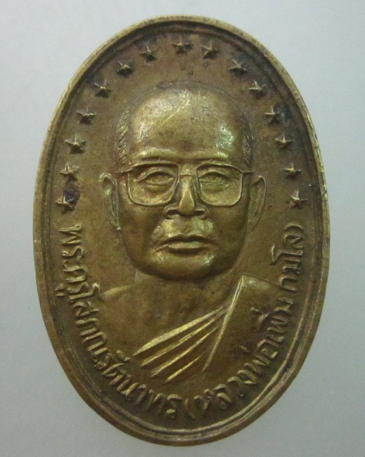เหรียญรุ่น๑หลวงพ่อเพิ่ม วัดเกาะลอย (เขางู) ราชบุรี ปี ๓๗