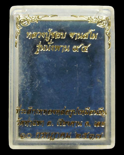 เหรียญนั่งพาน หลวงปู่ชอบ วัดป่าสัมมานุสรณ์ จ.เลย ออกวัดท่าแขก 2537 เนื้อเงิน โค้ดนิยม สภาพสวยมากมาก