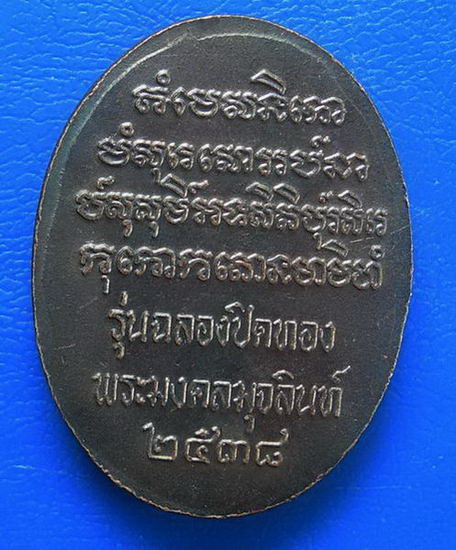 พระนาคปรก รุ่นฉลองปิดทองพระมงคลมุจลินท์ พ.ศ. ๒๕๓๘