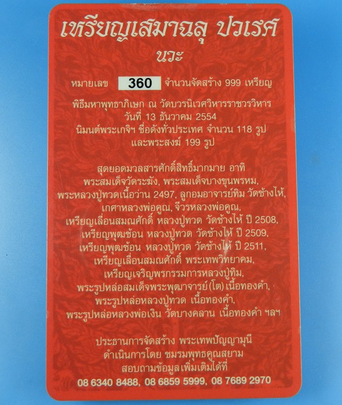 เหรียญเสมาฉลุ พระกริ่งปวเรศ รุ่นพุทธปวเรเรศ ปี 45 วัดบวรนิเวศวิหาร กทมฯ No.360 (((สภาพสวยพร้อมบัตร))