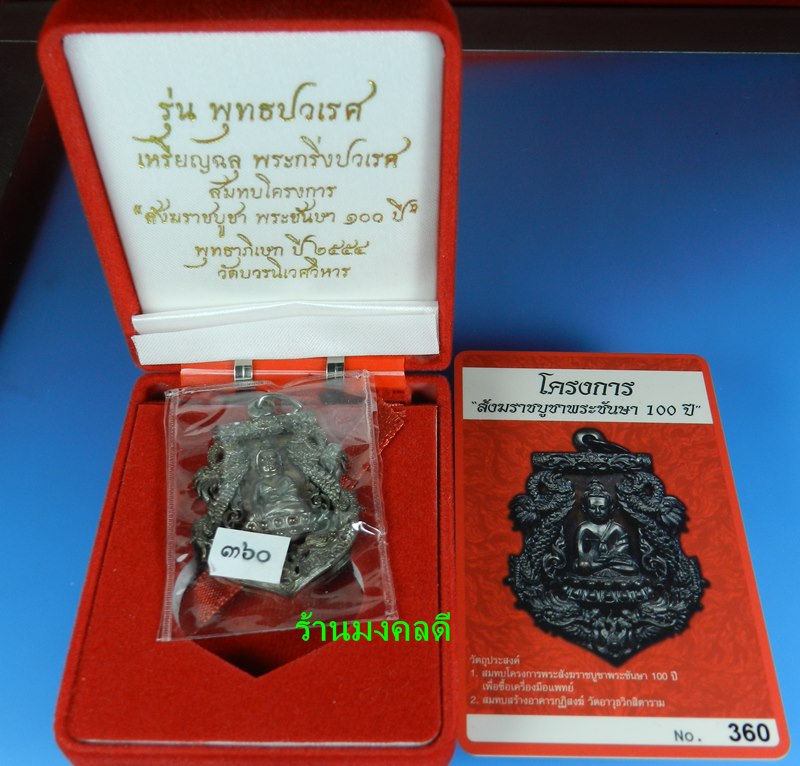 เหรียญเสมาฉลุ พระกริ่งปวเรศ รุ่นพุทธปวเรเรศ ปี 45 วัดบวรนิเวศวิหาร กทมฯ No.360 (((สภาพสวยพร้อมบัตร))