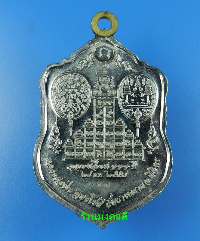 เหรียญหลวงพ่อเงิน รุ่นเลื่อนสมณะศักดิ์ 111 ปี วัดบางคลาน เสมา ห่วงเชื่อม รุ่นแรก อัลปาก้า No.117