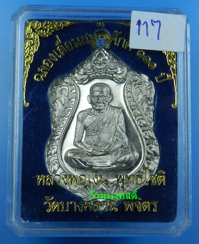 เหรียญหลวงพ่อเงิน รุ่นเลื่อนสมณะศักดิ์ 111 ปี วัดบางคลาน เสมา ห่วงเชื่อม รุ่นแรก อัลปาก้า No.117