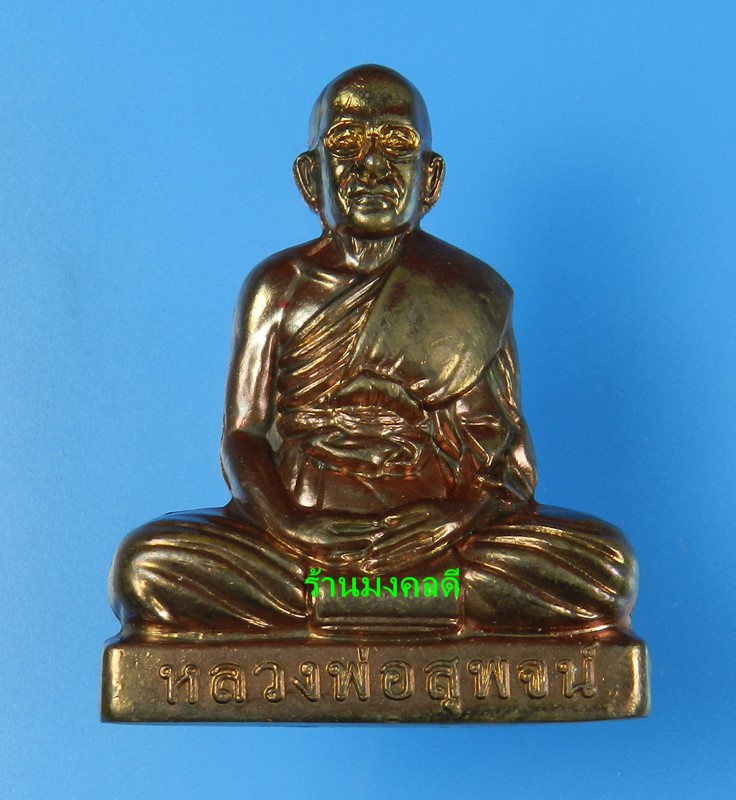 รูปเหมือนเข่ากว้าง รุ่นแรก หลวงพ่อสุพจน์ วัดห้วงพัฒนา จ.ตราด ปี55 เนื้อทองแดง เลขสวย 2 (สภาพสวย)