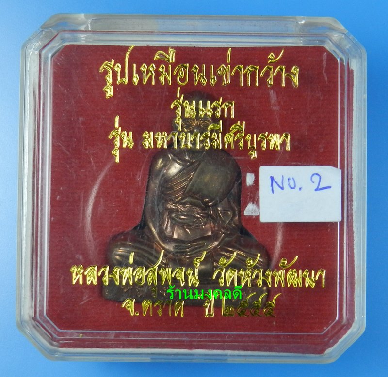 รูปเหมือนเข่ากว้าง รุ่นแรก หลวงพ่อสุพจน์ วัดห้วงพัฒนา จ.ตราด ปี55 เนื้อทองแดง เลขสวย 2 (สภาพสวย)