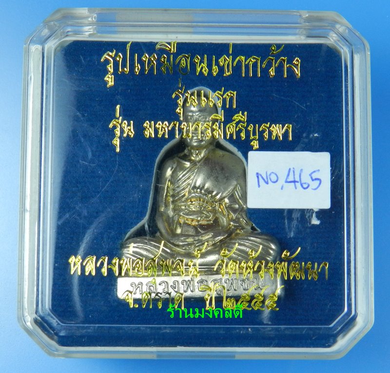 รูปเหมือนเข่ากว้าง รุ่นแรก หลวงพ่อสุพจน์ วัดห้วงพัฒนา จ.ตราด ปี55 เนื้ออัลปาก้า เลขสวย 465 (สภาพสวย)