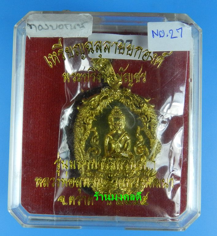  เหรียญหล่อฉลุลาย ยกองค์ พระกริ่งชินบัญชร เนื้อทองบรอนซ์ หลวงพ่อสุพจน์ วัดห้วงพัฒนา จ.ตราด