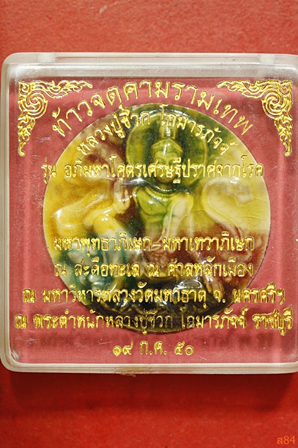 จตุคามรามเทพ หลวงปู่ชีวก รุ่นอภิมหาโชคเศรษฐีปราศจากโรค + กล่องเดิม 
