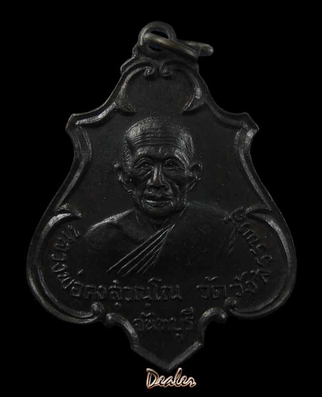 เหรียญหลวงพ่อคง วัดวังสรรพรส เหรียญปาดตาล ปี2517 