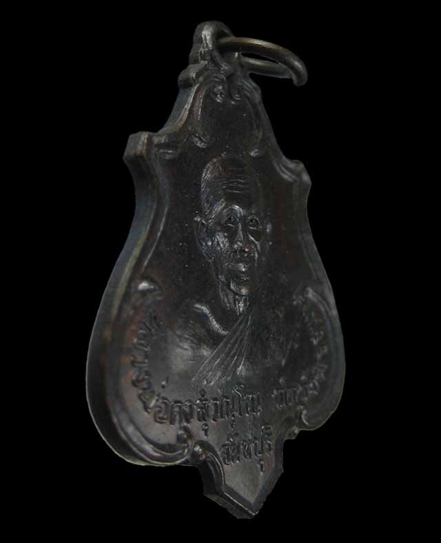 เหรียญหลวงพ่อคง วัดวังสรรพรส เหรียญปาดตาล ปี2517 