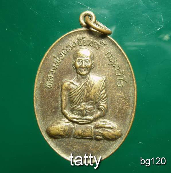 20 หลวงพ่อดวงจันทร์ กันตวีโร ไม่ทราบที่ไหนครับ