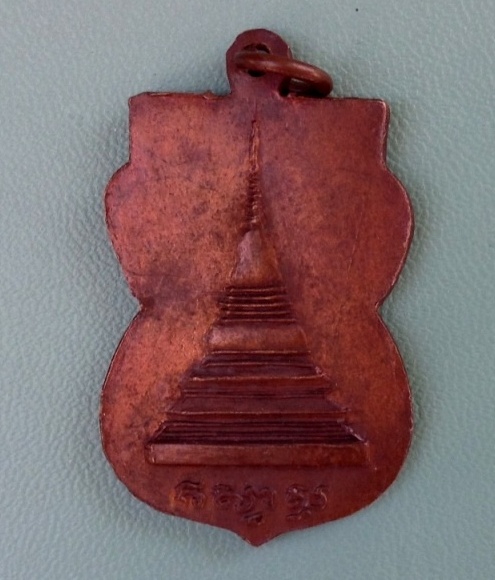 เหรียญหลวงพ่อฉาย วัดพระแก้ว