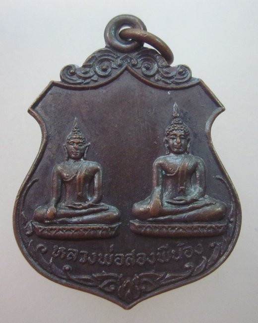 เหรียญรุ่น๑ หลวงพ่อสองพี่น้อง วัดยวด(โยค) สิงห์บุรี  ปี ๑๙