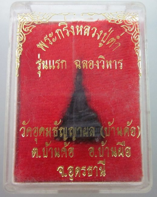 พระกริ่งรุ่นแรกหลวงปู่ต่ำ วัดอุดมธัญญาผล จ อุดรธานี