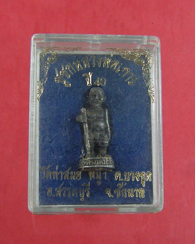 ชูชกหลวงพ่อเกาะ วัดท่าสมอ อ.สรรคบุรี จ.ชัยนาท ปี49