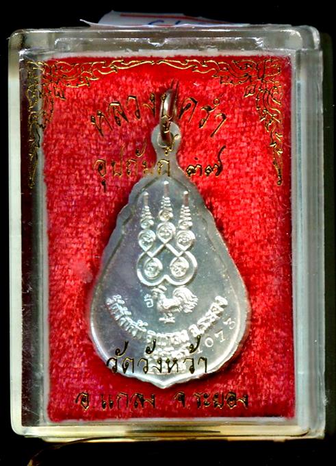 เหรียญเนื้อเงินลงยาหลวงปู่คร่ำ วัดวังหว้า ระยอง