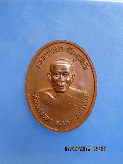 เหรียญ ร.5 หลวงพ่อยิด วัดหนองจอก จ.ประจวบคีรีขันธ์