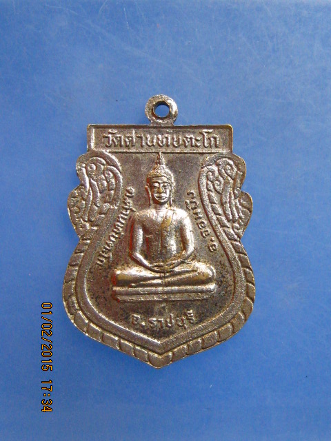 เหรียญหลวงพ่ออรุณ วัดด่านทับตะโก จ.ราชบุรี