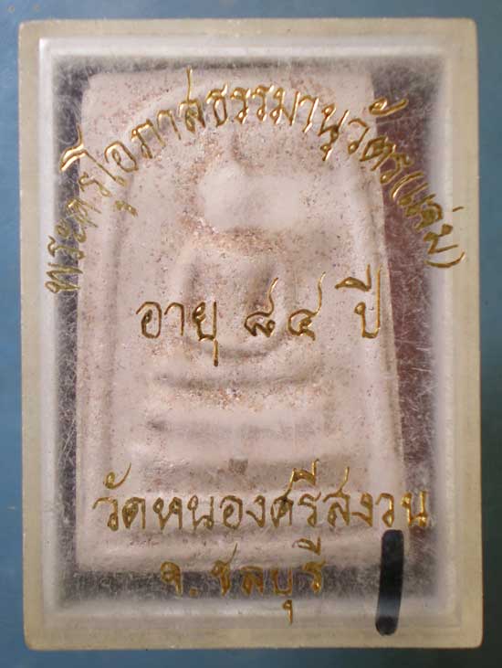 สมเด็จ ฝังเม็ดพระธาตุ รุ่นอายุ84 หลวงพ่อแจ่ม วัดหนองศรีสงวน ชลบุรี