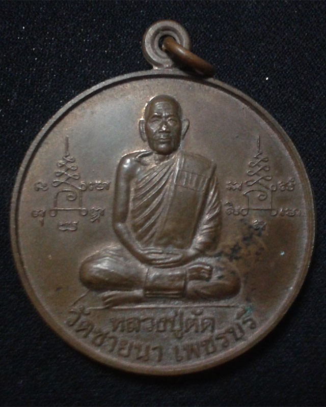 เหรียญจิ๊กโก๋ใหญ่หลวงพ่อตัด วัดชายนา ปี 2549