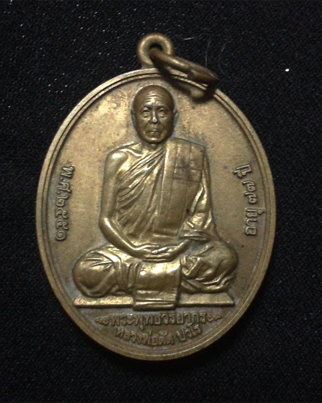 เหรียญเลื่อนสมณศักดิ์ หลวงพ่อตัด วัดชายนา ปี51