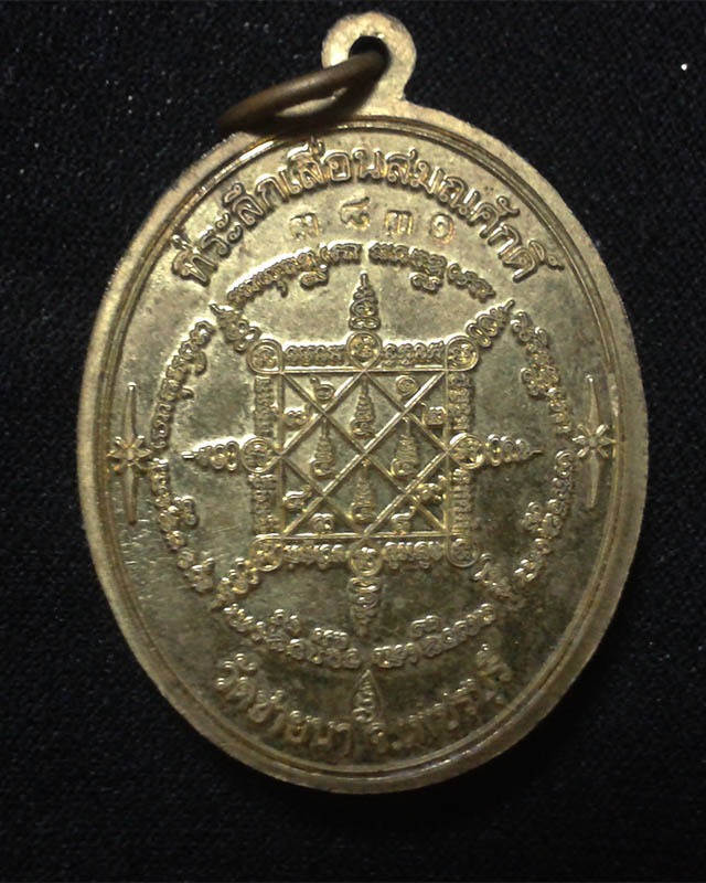 เหรียญเลื่อนสมณศักดิ์ หลวงพ่อตัด วัดชายนา ปี51