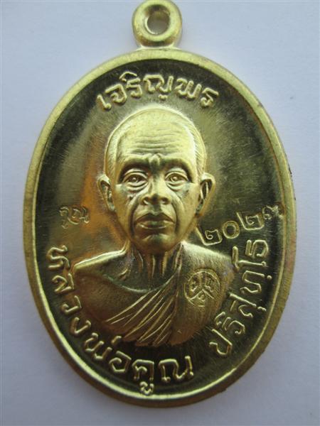 เหรียญเจริญพรหลวงพ่อคูณปริสุทโธ 92 เนื้อทองฝาบาตร ปี 2557 บล๊อคแรกวัดแจ้งนอกสร้างถวายวัดบ้านไร่