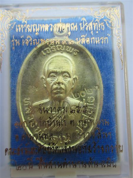 เหรียญเจริญพรหลวงพ่อคูณปริสุทโธ 92 เนื้อทองฝาบาตร ปี 2557 บล๊อคแรกวัดแจ้งนอกสร้างถวายวัดบ้านไร่