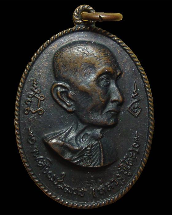 เหรียญอนุสรณ์สร้างโรงเรียน เนื้อทองแดง หลวงปู่โต๊ะ วัดประดู่ฉิมพลี 2517